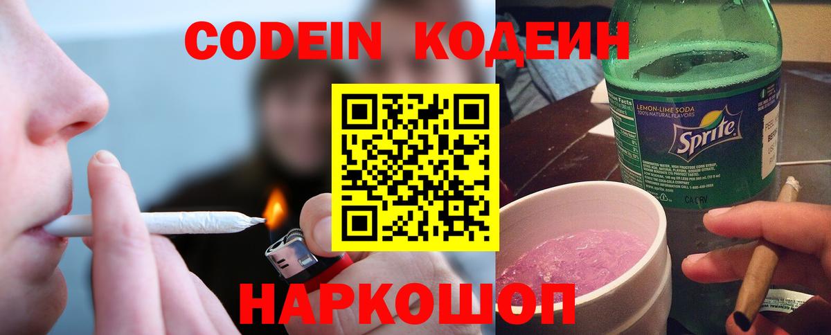 Codein напиток Lean (лин) Асино