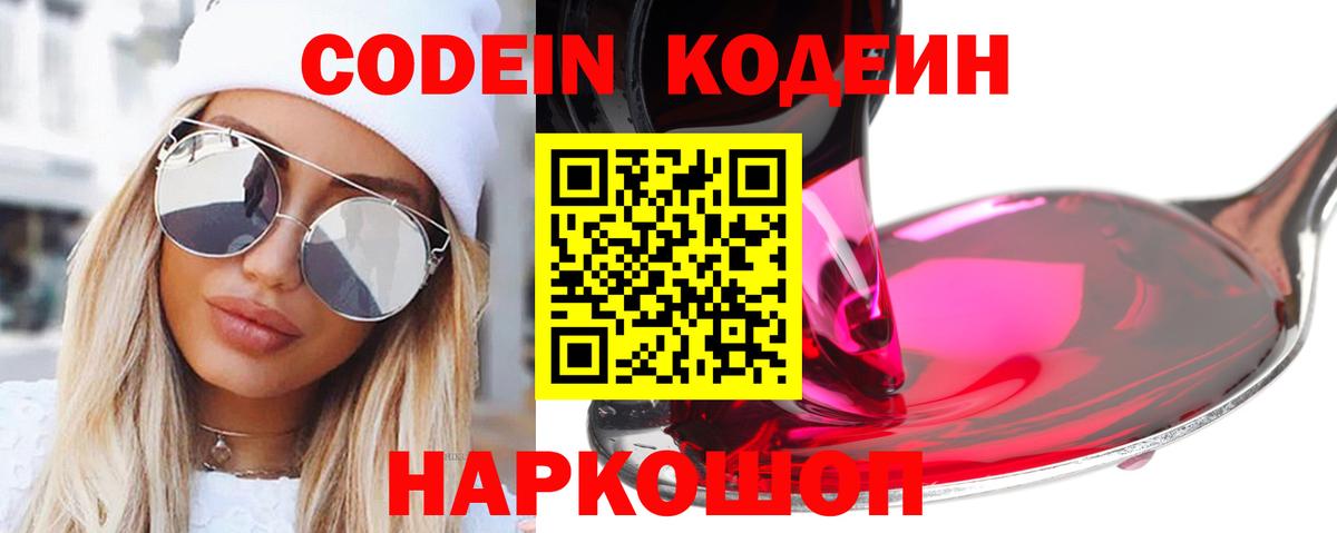 Кодеин Purple Drank  Кодеин напиток Lean (лин)  Асино  Вход с VPN 